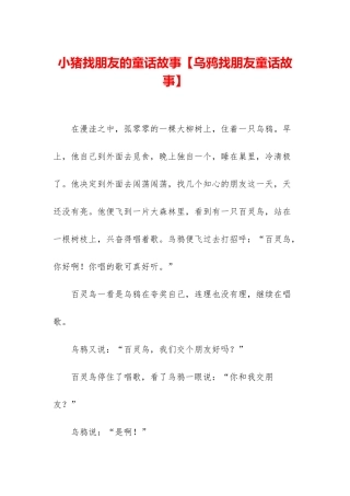 小猪找朋友的童话故事