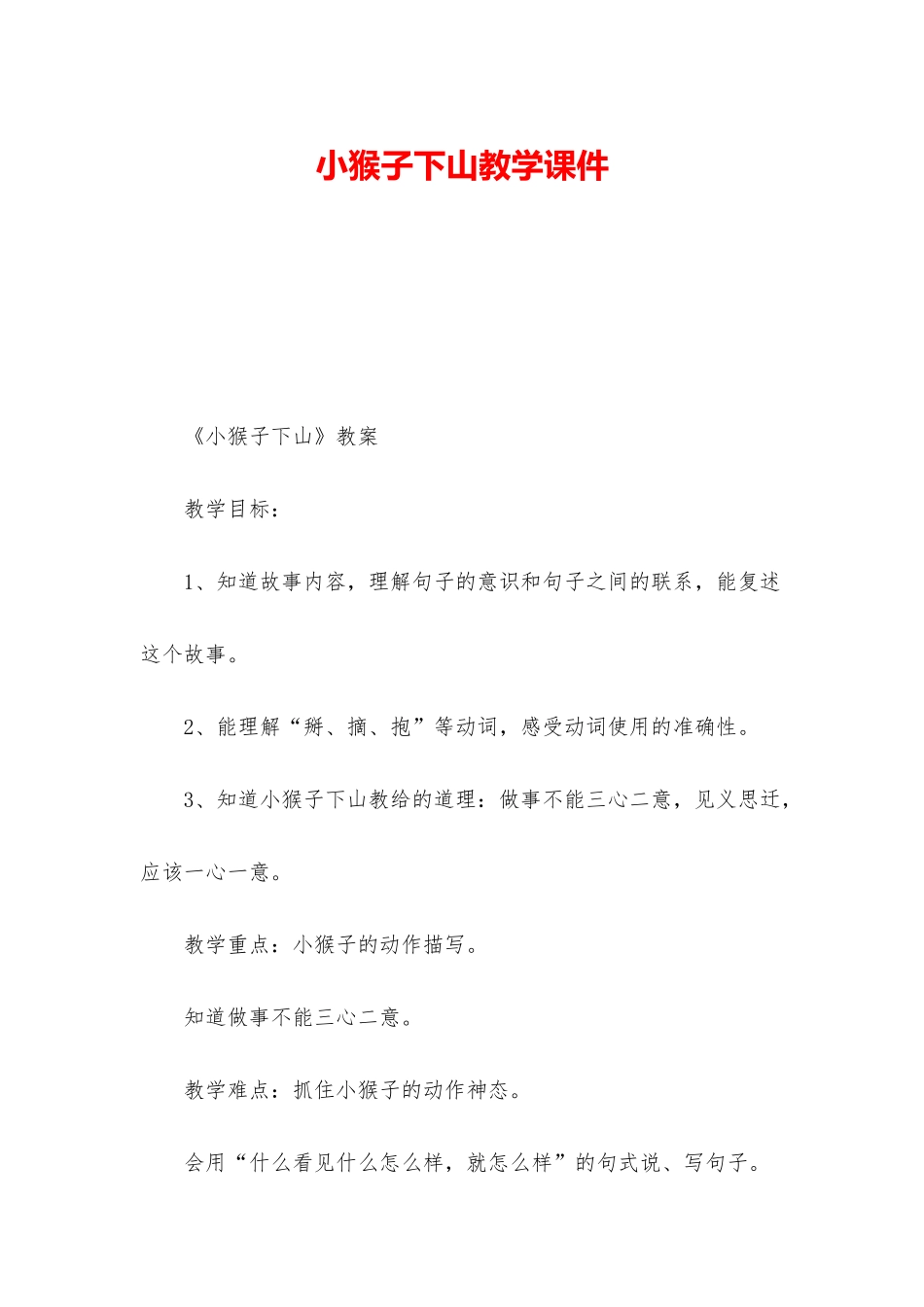 小猴子下山教学课件_第1页