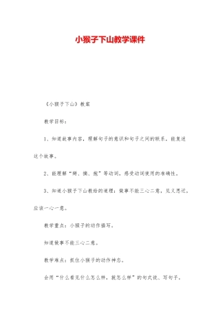 小猴子下山教学课件