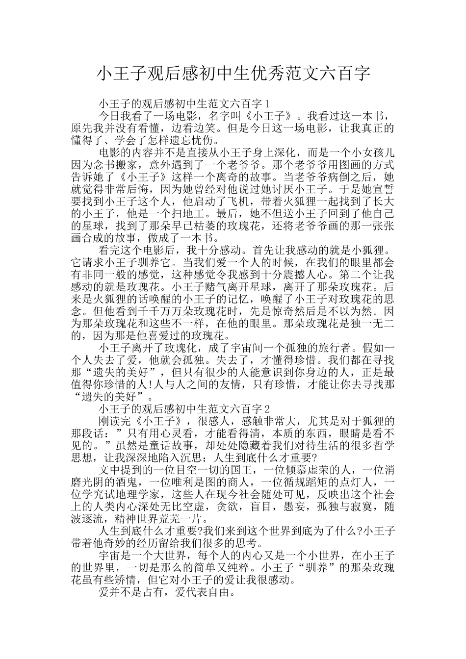 小王子观后感初中生优秀范文六百字_第1页