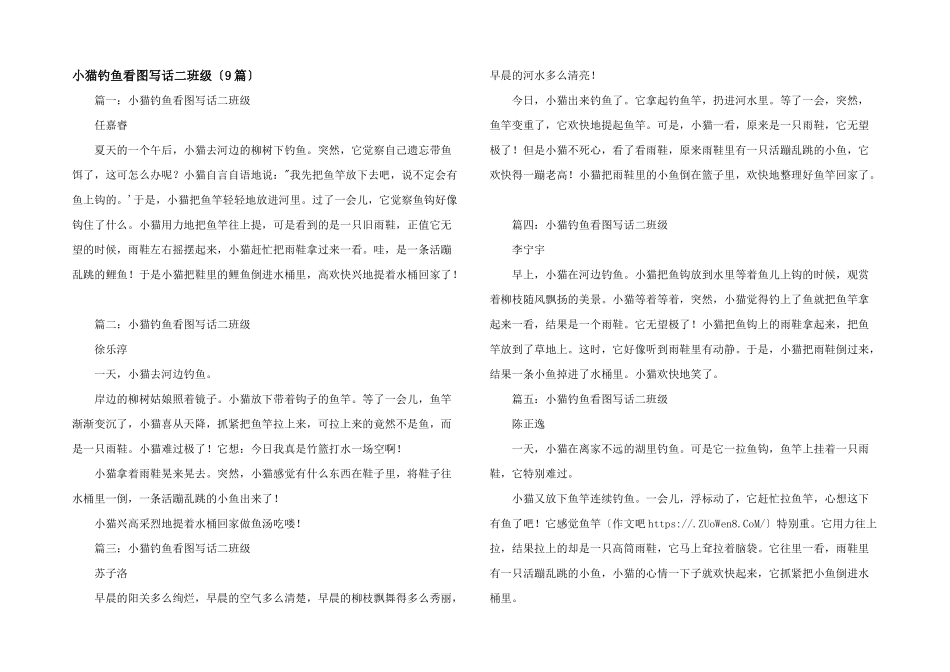 小猫钓鱼看图写话二年级_第1页