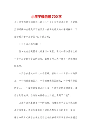 小王子读后感700字
