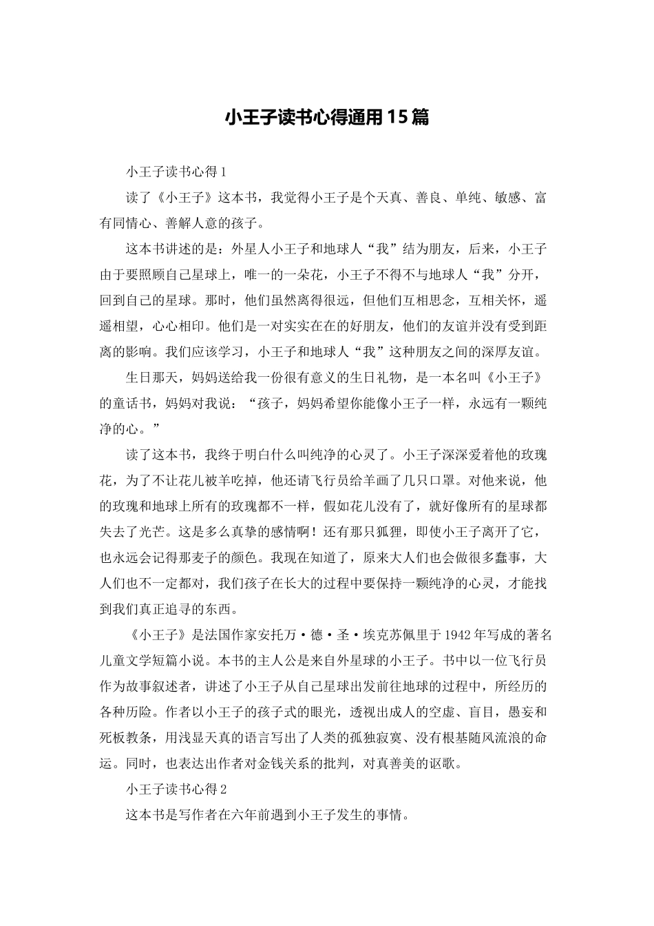 小王子读书心得通用15篇_第1页