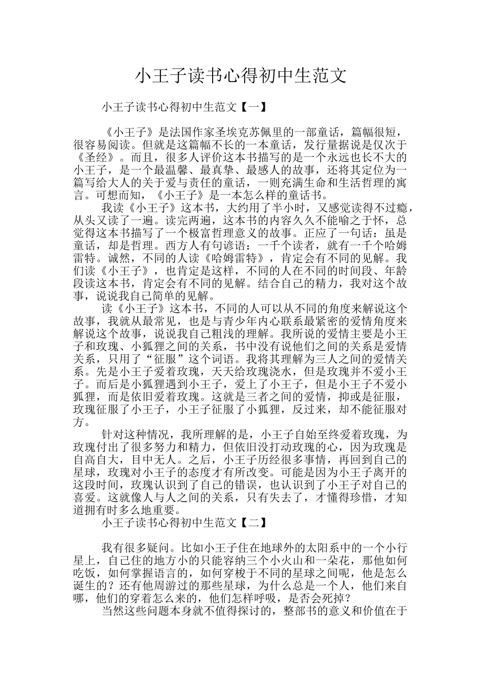 小王子读书心得初中生范文_第1页
