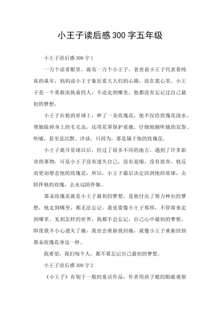 小王子读后感300字五年级