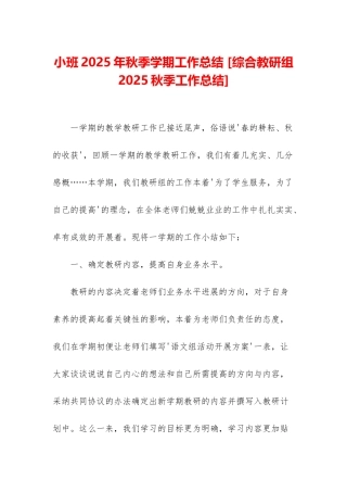 小班2025年秋季学期工作总结-