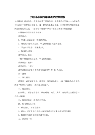 小珊迪小学四年级语文教案模板
