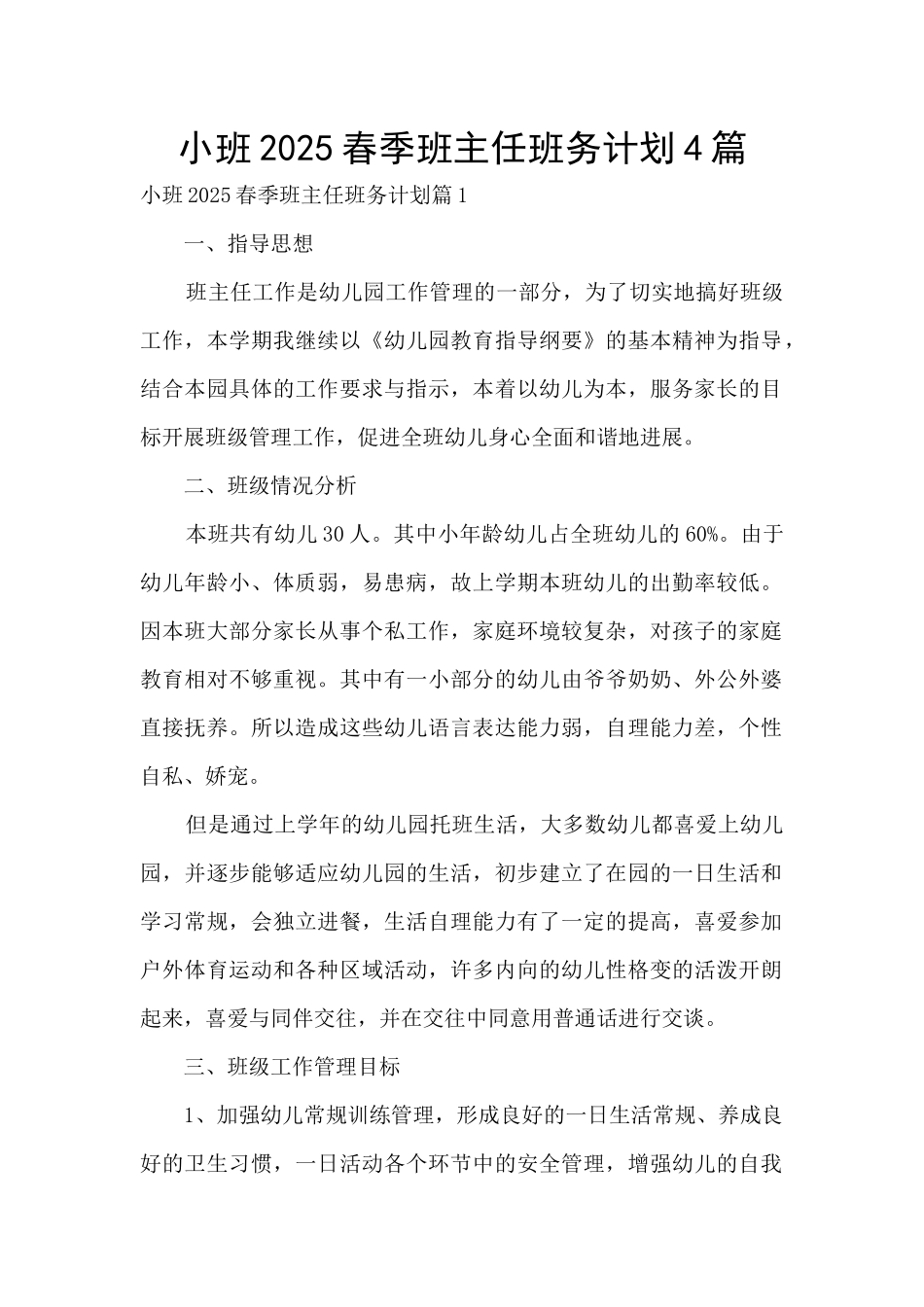 小班2025春季班主任班务计划4篇_第1页