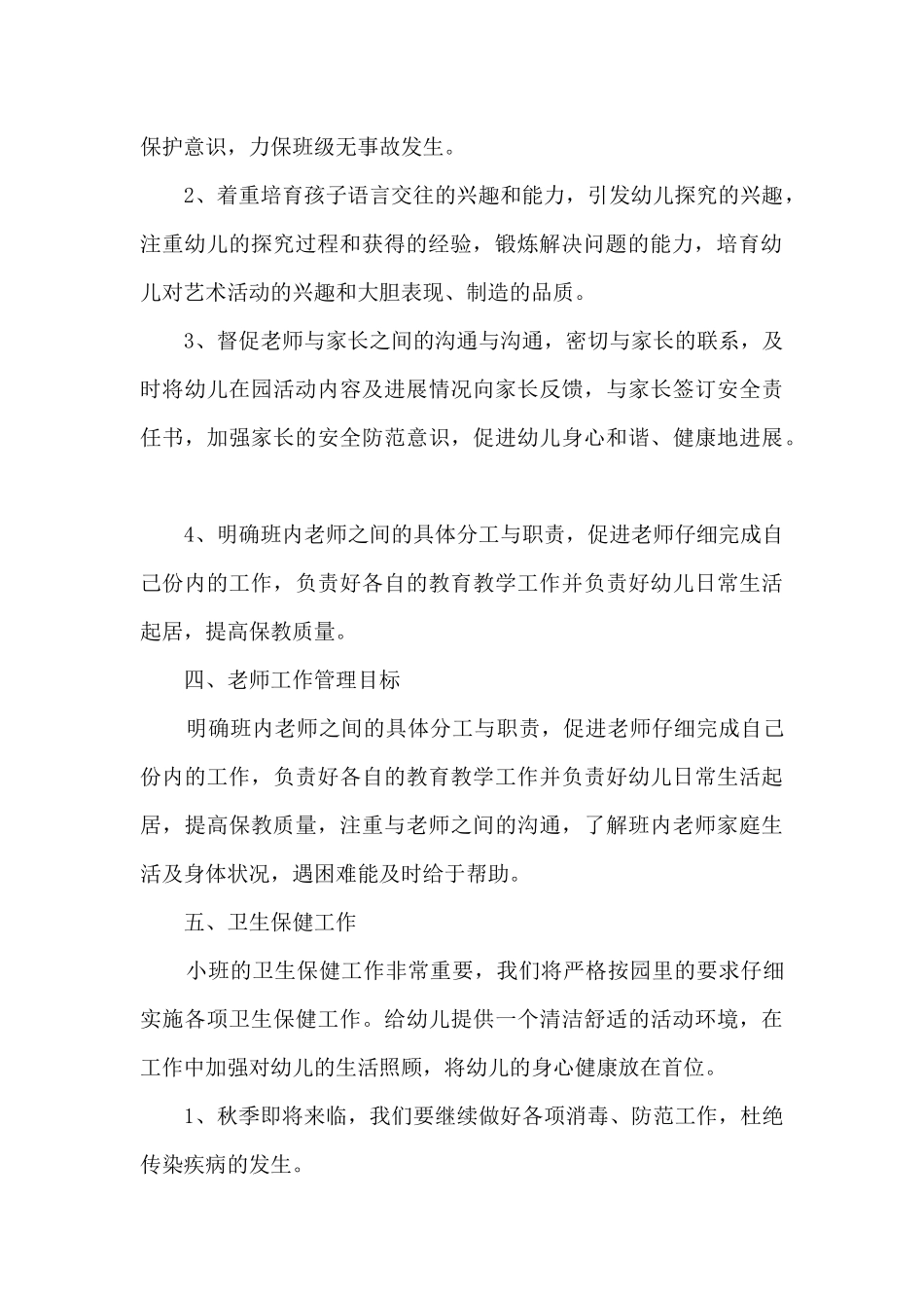 小班2025春季班主任班务计划4篇_第2页