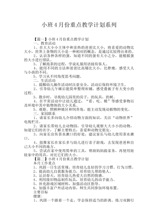 小班4月份重点教学计划系列
