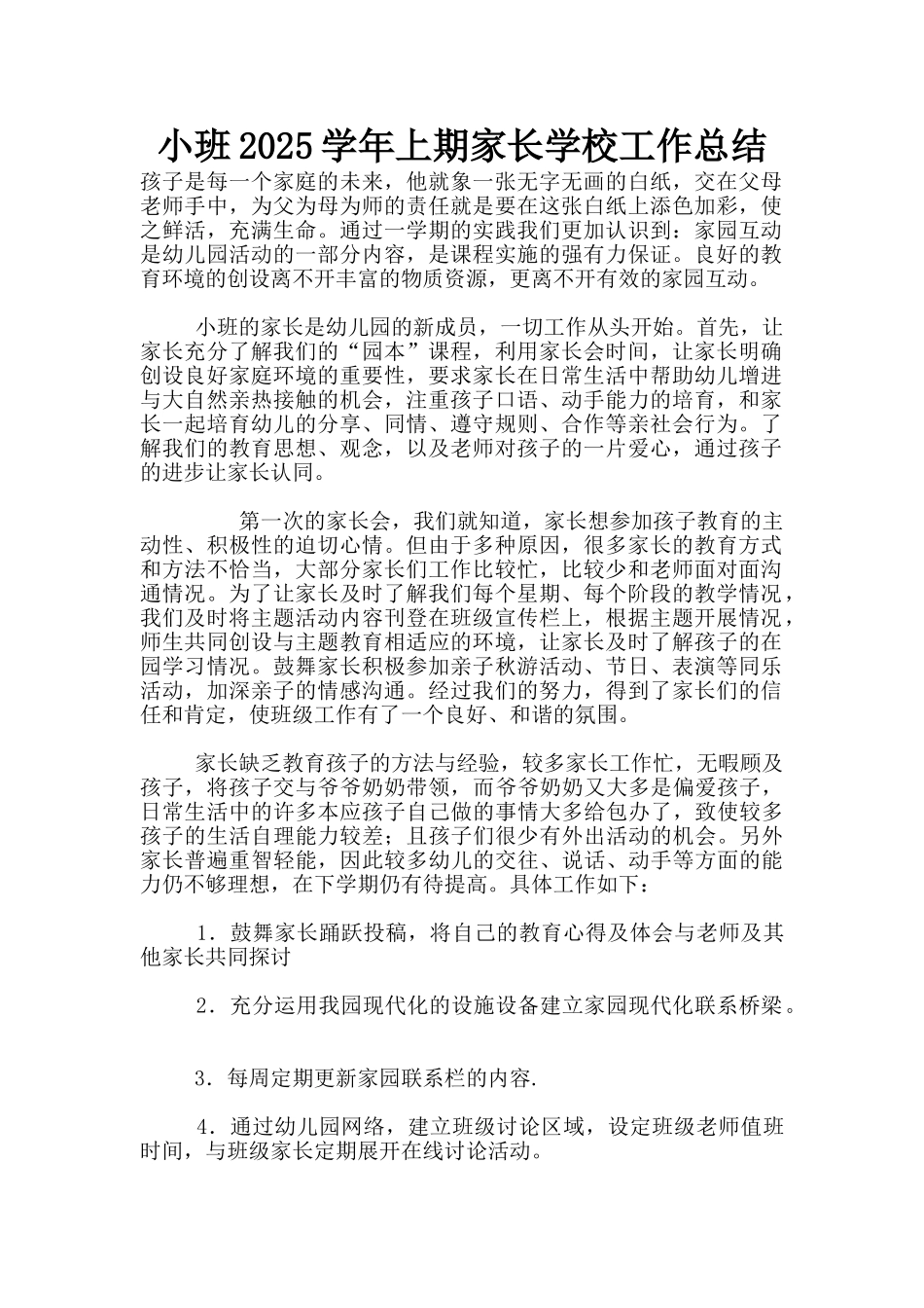小班2025学年上期家长学校工作总结_第1页