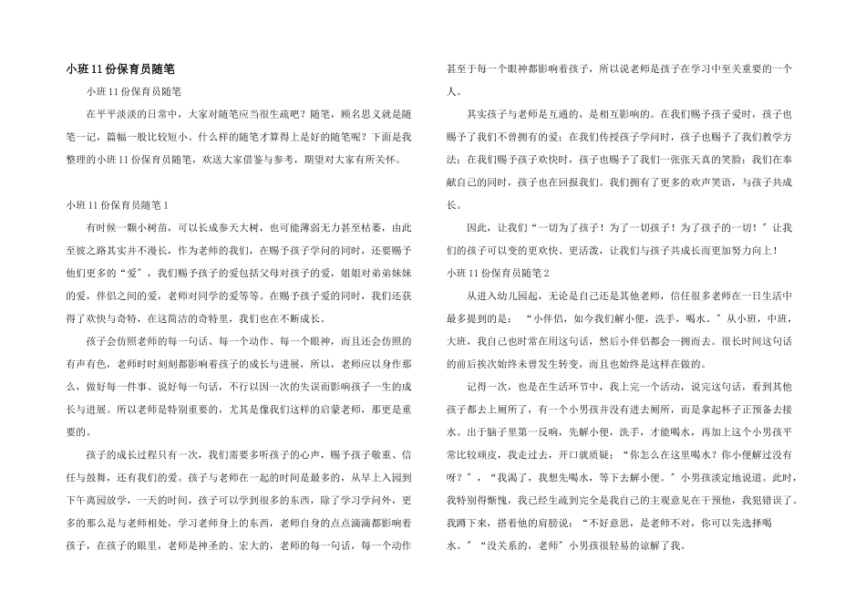 小班11份保育员随笔_第1页