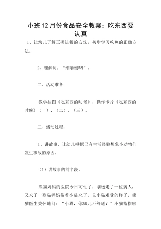 小班12月份食品安全教案：吃东西要仔细
