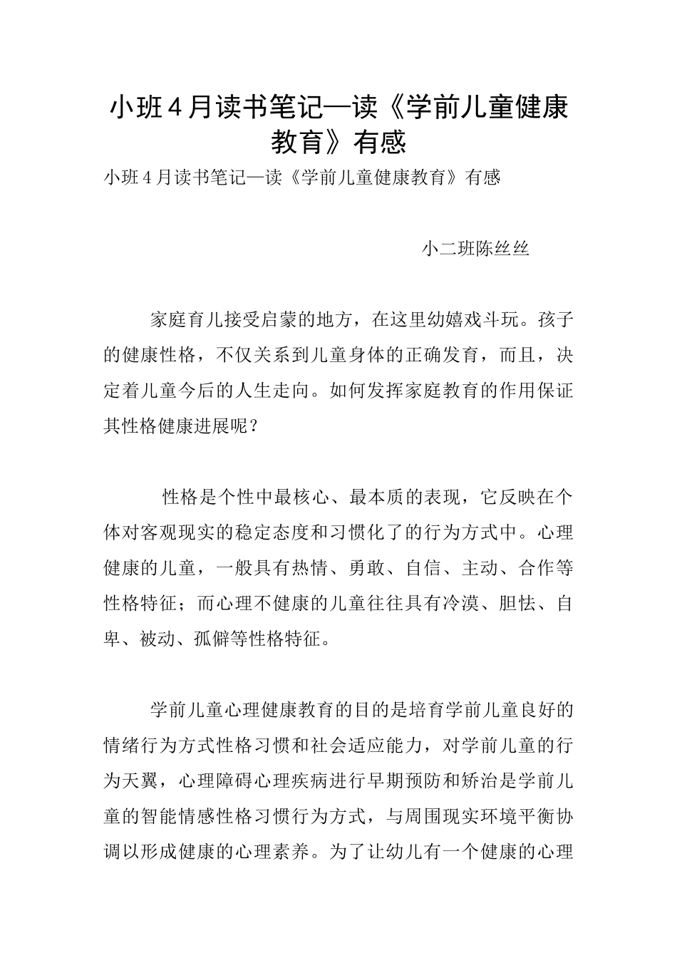 小班4月读书笔记—读《学前儿童健康教育》有感_第1页