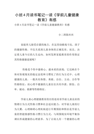 小班4月读书笔记—读《学前儿童健康教育》有感