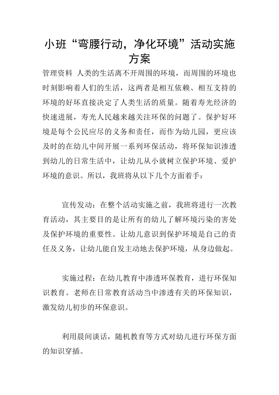 小班“弯腰行动-净化环境”活动实施方案_第1页