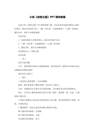 小班《动物之最》PPT课件教案