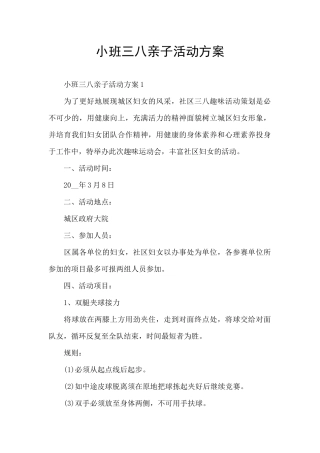 小班三八亲子活动方案