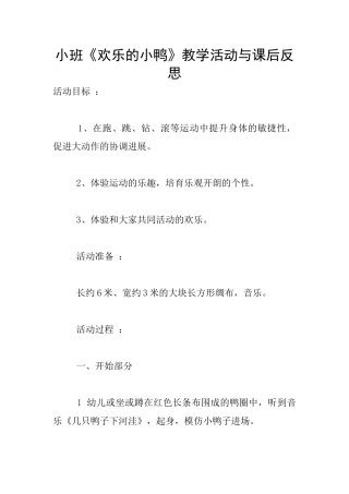 小班《快乐的小鸭》教学活动与课后反思