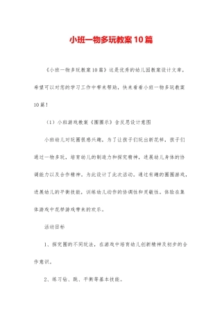 小班一物多玩教案10篇