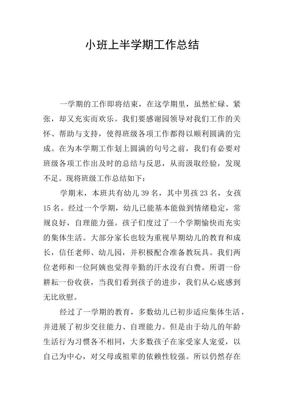 小班上半学期工作总结_第1页