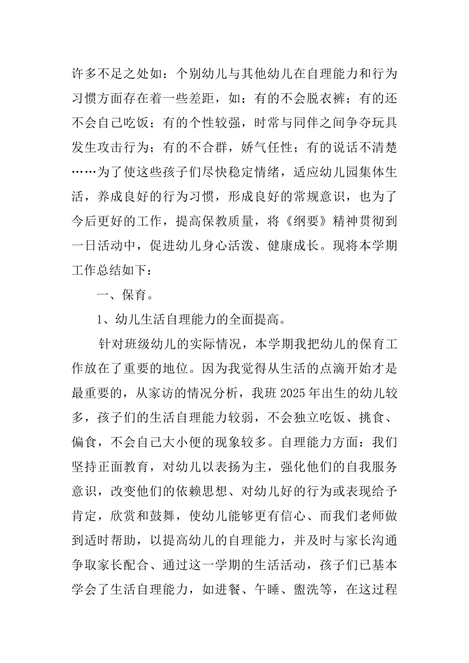 小班上半学期工作总结_第2页