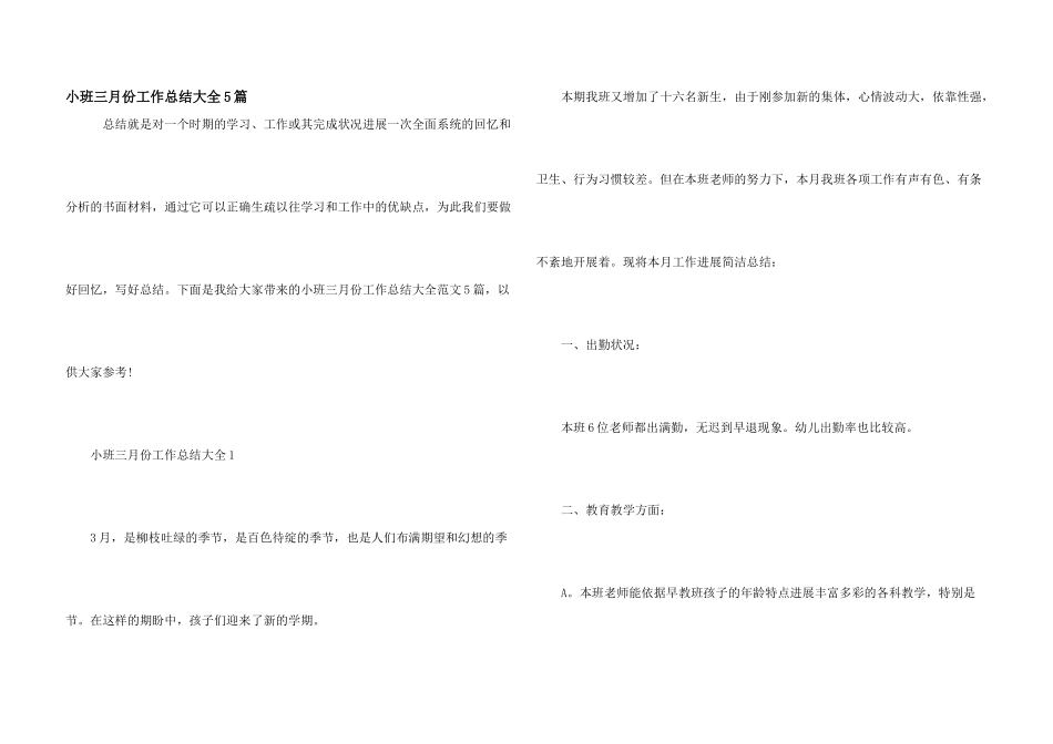 小班三月份工作总结大全5篇_第1页