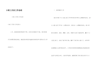 小班三月份工作总结
