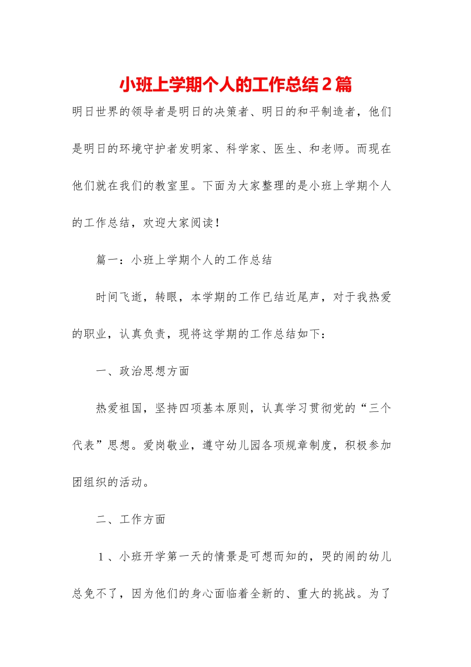 小班上学期个人的工作总结2篇_第1页