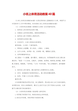小班上体育活动教案40篇