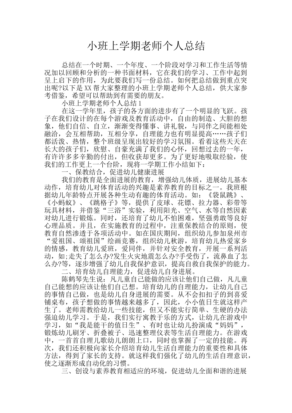 小班上学期教师个人总结_第1页