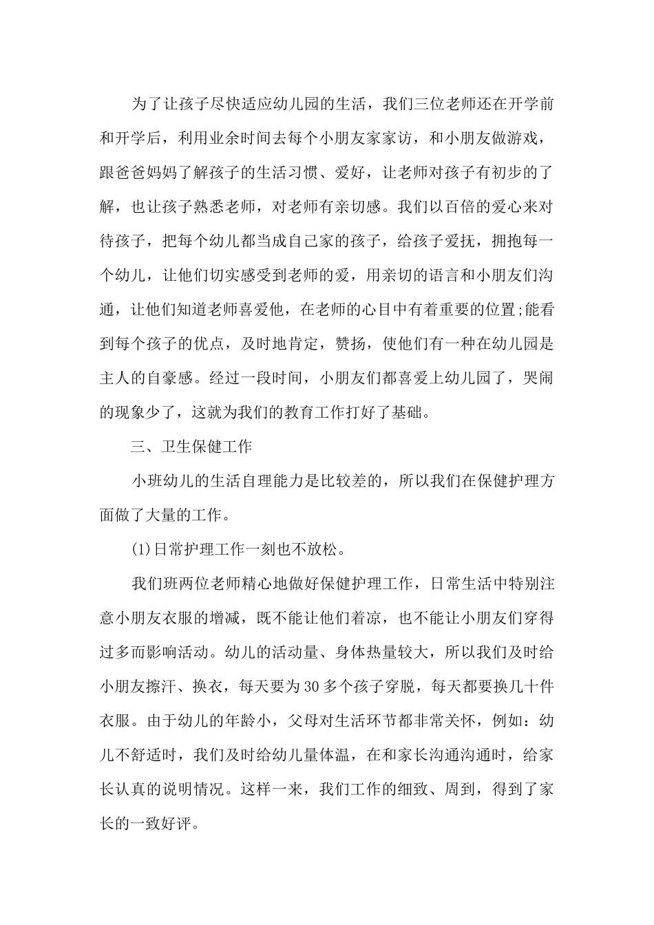 小班上学期的工作总结_第2页