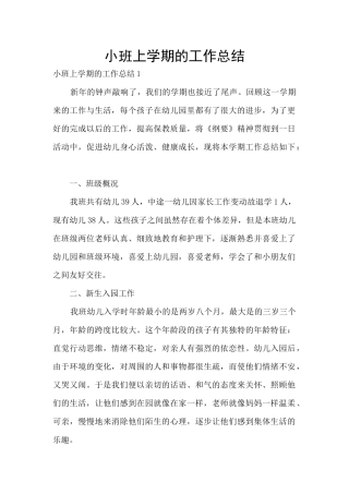 小班上学期的工作总结