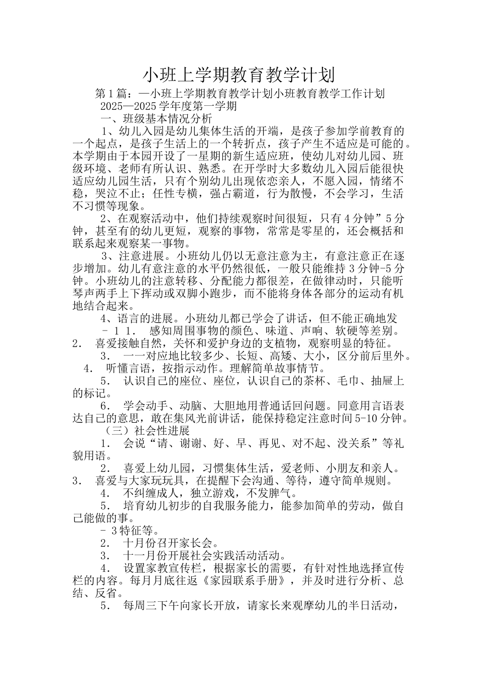 小班上学期教育教学计划_第1页