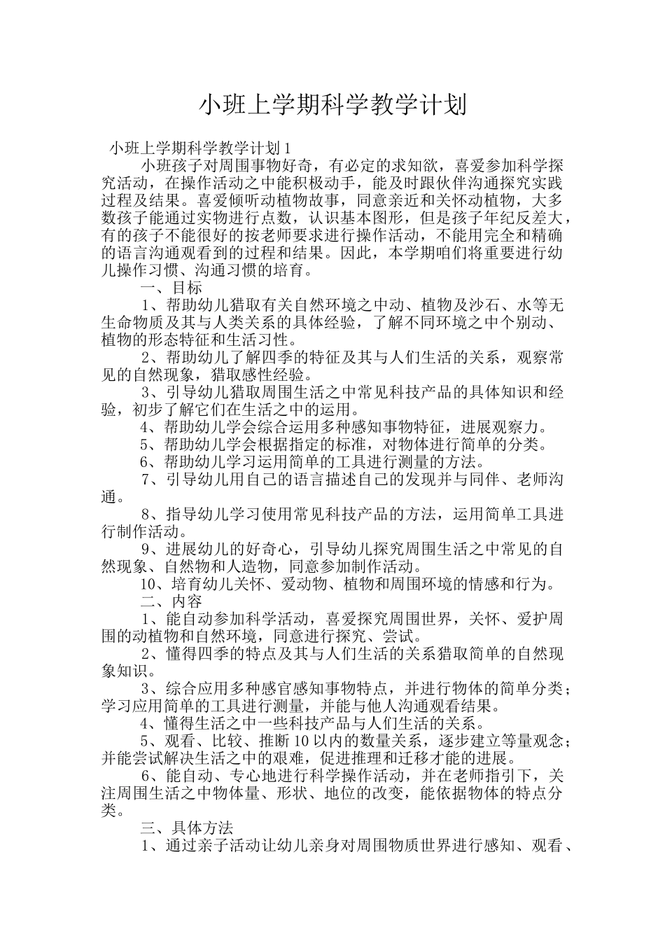 小班上学期科学教学计划_第1页