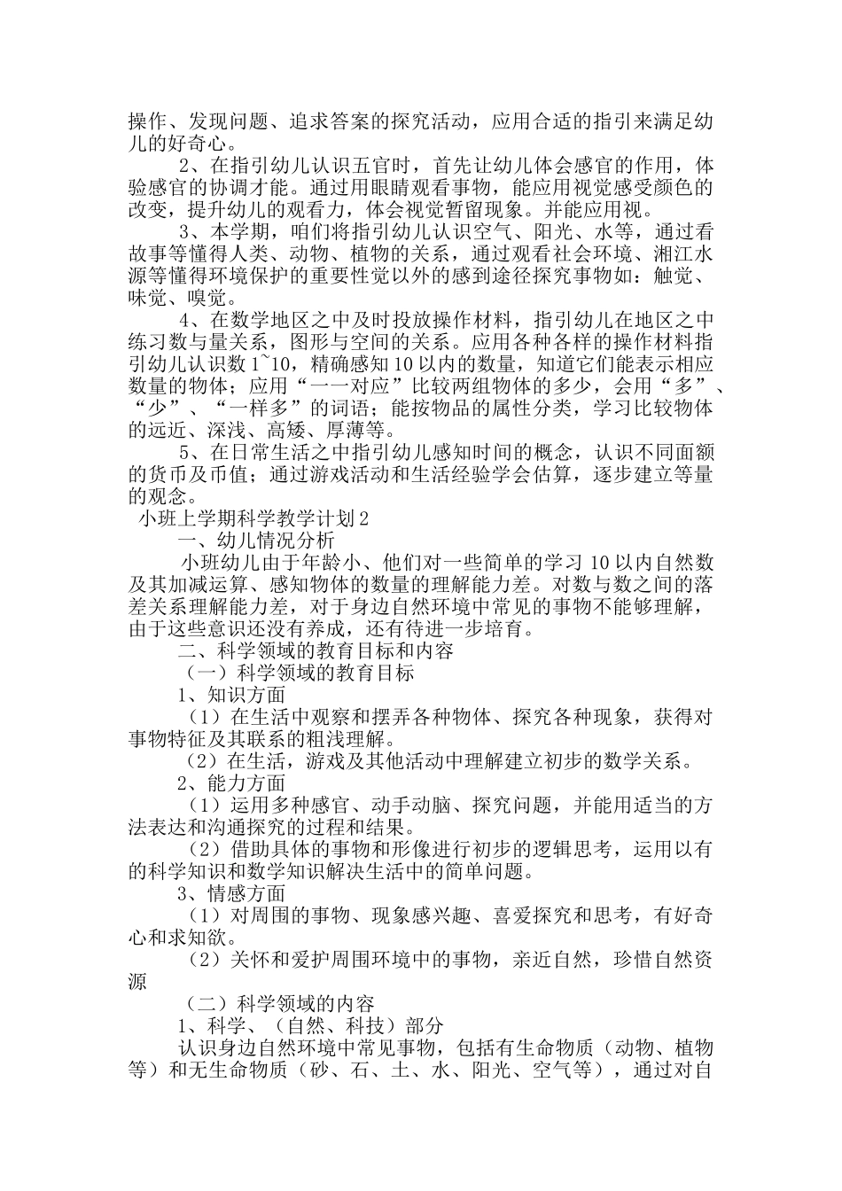 小班上学期科学教学计划_第2页