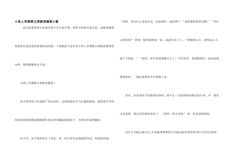 小班上学期第五周教育随笔6篇_第1页