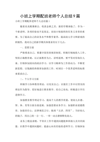 小班上学期配班老师个人总结9篇