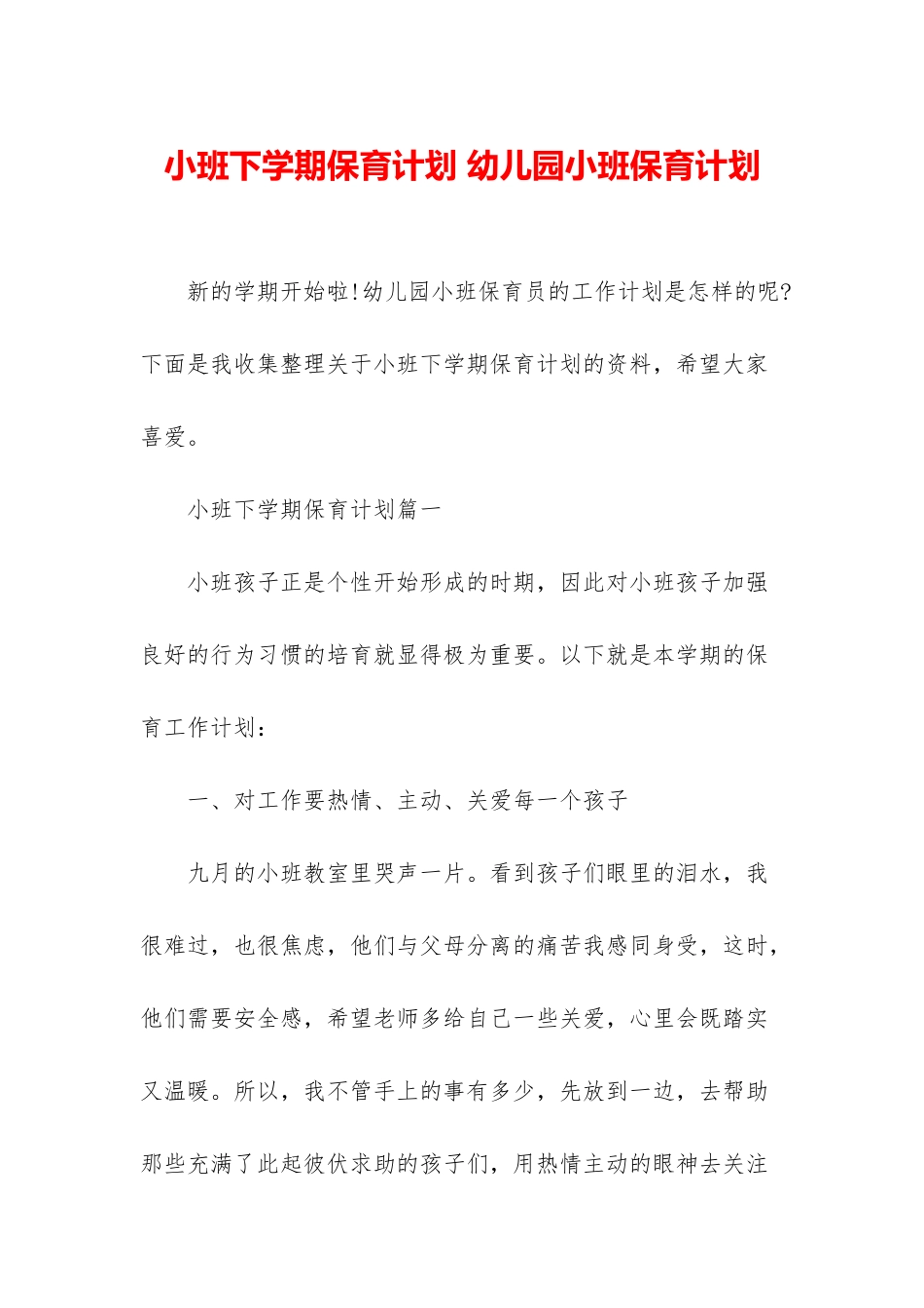 小班下学期保育计划-幼儿园小班保育计划_第1页