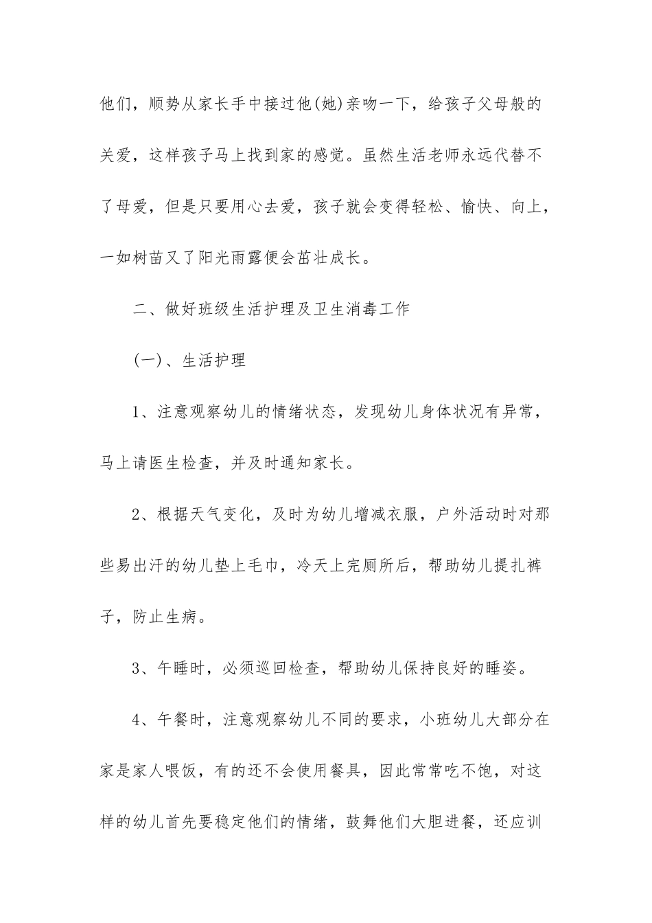 小班下学期保育计划-幼儿园小班保育计划_第2页