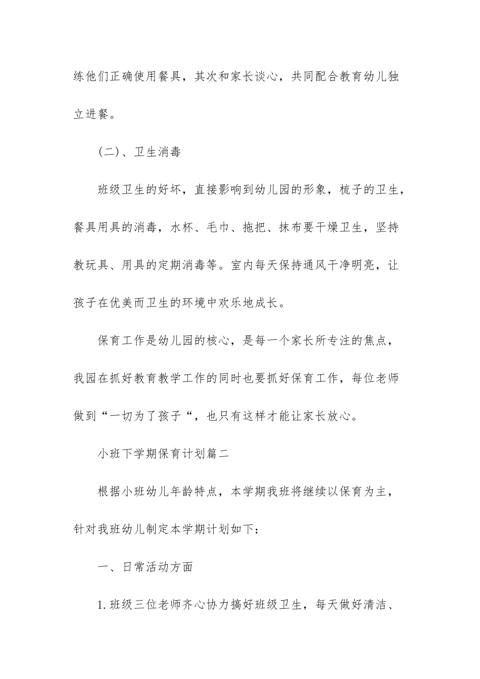 小班下学期保育计划-幼儿园小班保育计划_第3页