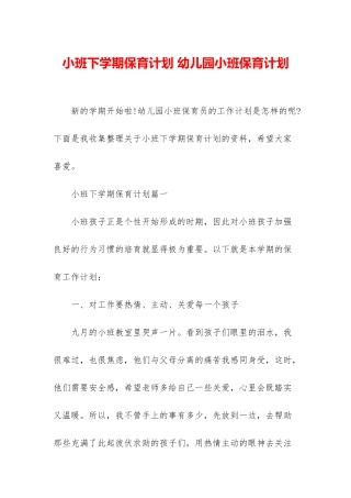 小班下学期保育计划-幼儿园小班保育计划