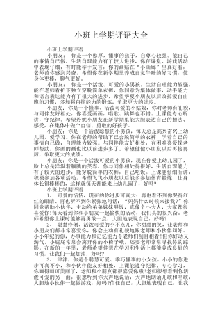 小班上学期评语大全