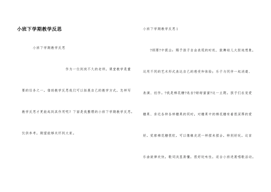小班下学期教学反思_第1页