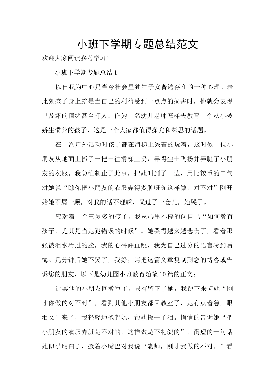 小班下学期专题总结范文_第1页