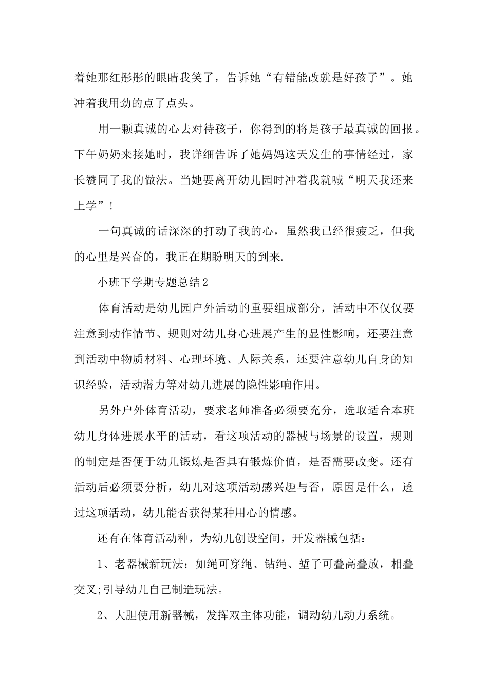 小班下学期专题总结范文_第2页
