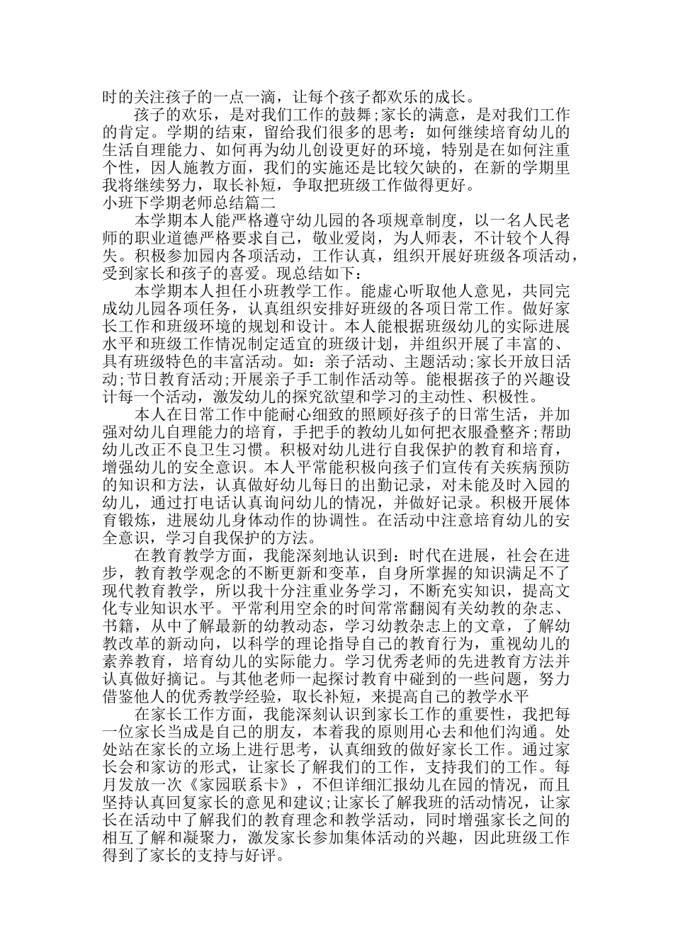 小班下学期教师总结_第3页