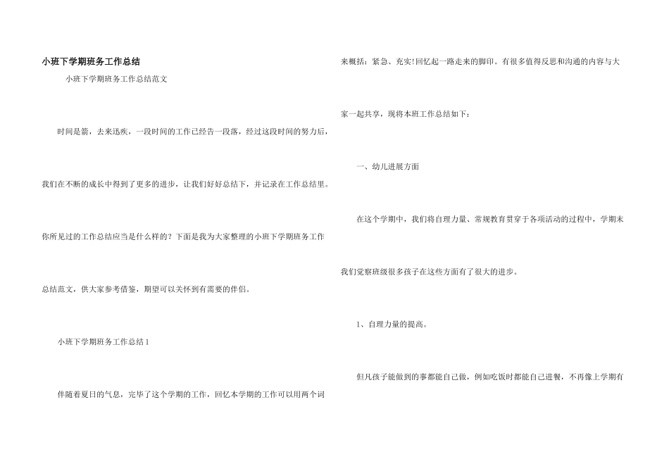 小班下学期班务工作总结_第1页