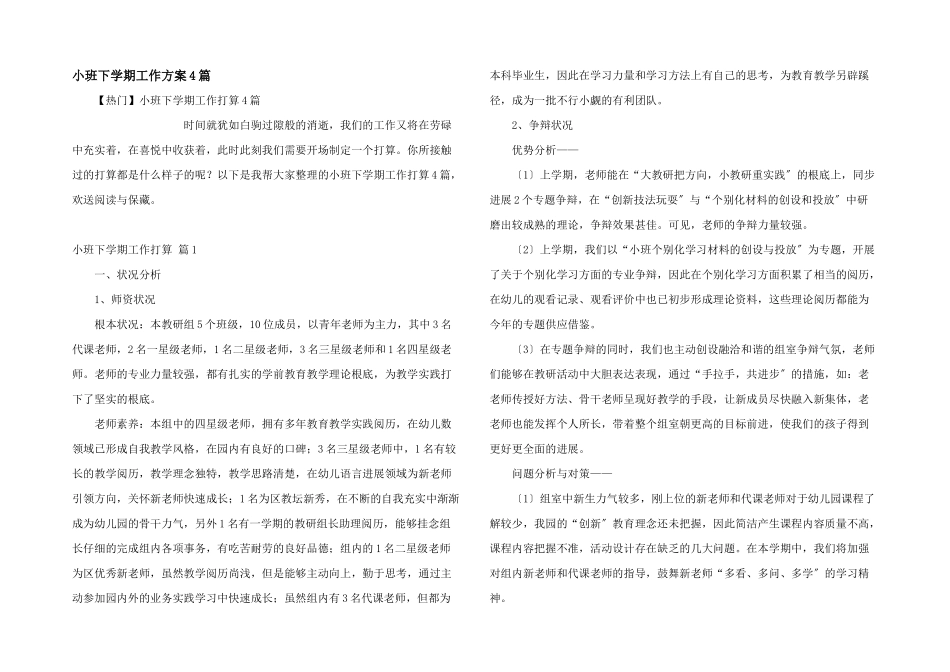 小班下学期工作计划4篇_第1页