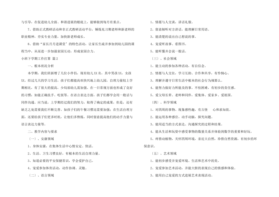 小班下学期工作计划4篇_第3页